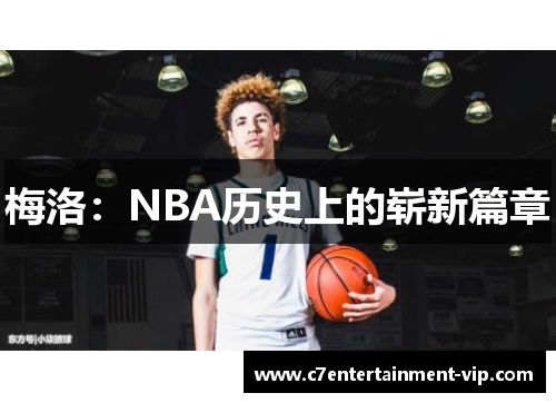 梅洛：NBA历史上的崭新篇章