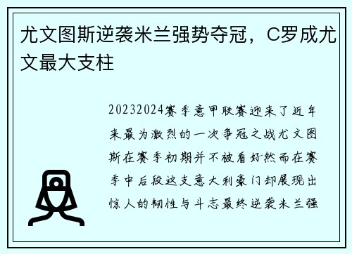 尤文图斯逆袭米兰强势夺冠，C罗成尤文最大支柱