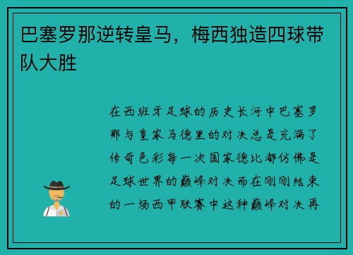 巴塞罗那逆转皇马，梅西独造四球带队大胜